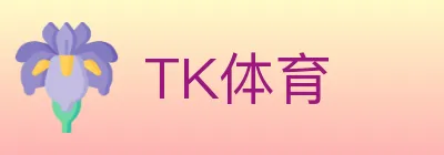 TK体育 logo